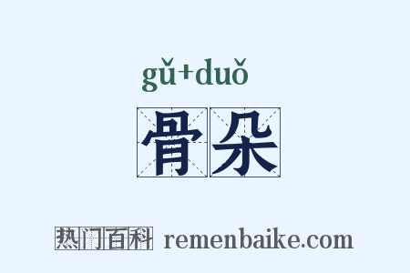 骨朵是什么意思的图片